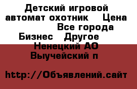 Детский игровой автомат охотник  › Цена ­ 47 000 - Все города Бизнес » Другое   . Ненецкий АО,Выучейский п.